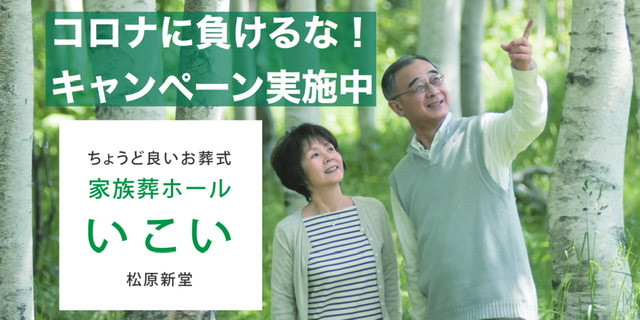 【堺市北区】家族葬ホールいこい　葬儀プランのキャンペーン割引実施しています