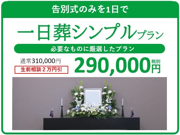 【堺市美原区】葬儀の費用を抑えたセットプラン　一日葬シンプルプラン