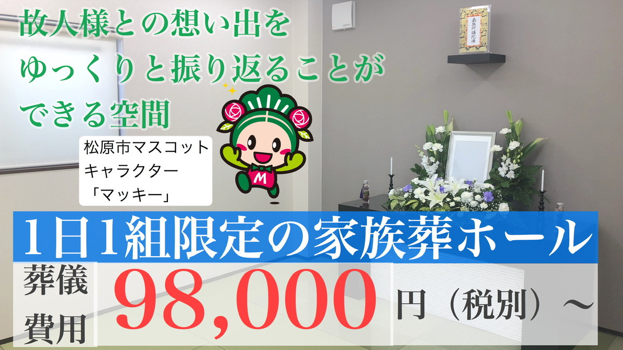 【堺市 美原区】家族葬ホールいこいは、低価格の葬儀プランで1日1組限定の貸し切りホールです。