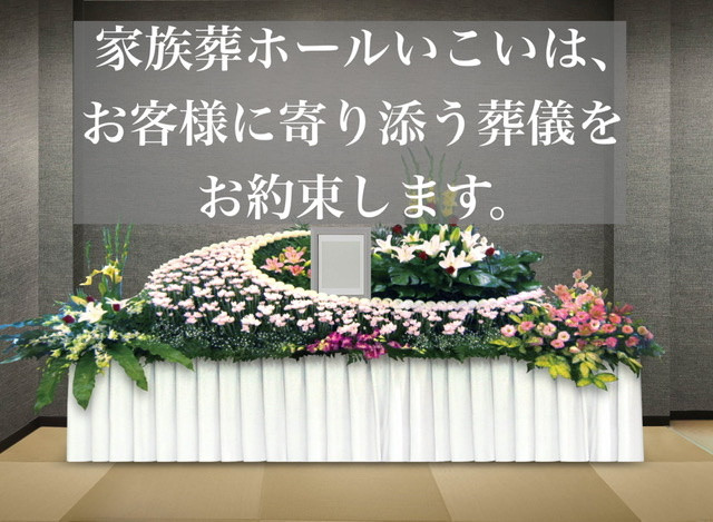 【大阪府 松原市】家族葬の葬儀社は、家族葬ホールいこい。