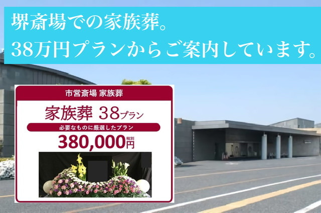 【堺斎場】堺市立斎場での家族葬・葬儀、安心の低価格プランでご案内しています。