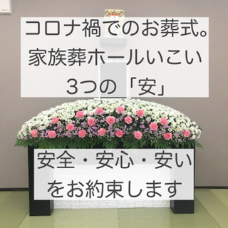 【松原市】コロナ禍でのお葬式。近親のご家族だけでの葬儀が主流です。家族葬ホールいこいは、安全・安心・安いの「3つの安」をお約束します。